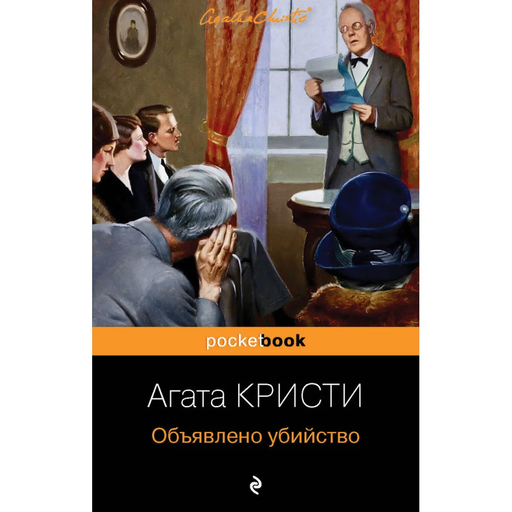 Объявлено убийство Объявлено убийство