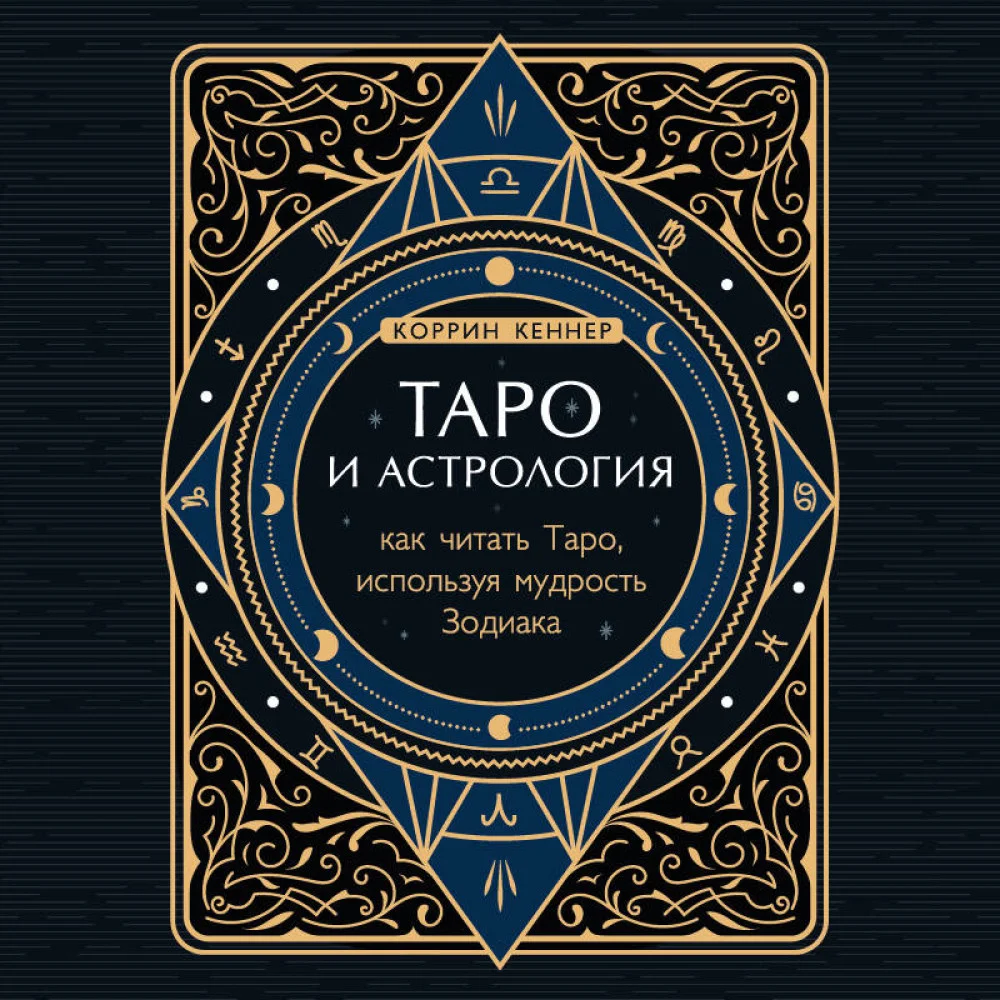 Таро и астрология. Как читать Таро, используя мудрость Зодиака Таро и астрология. Как читать Таро, используя мудрость Зодиака