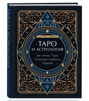 Таро и астрология. Как читать Таро, используя мудрость Зодиака Таро и астрология. Как читать Таро, используя мудрость Зодиака