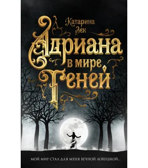 Адриана в мире теней