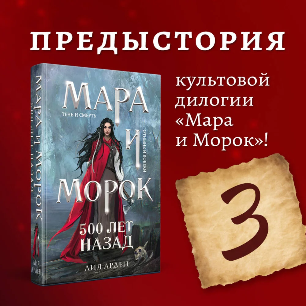 Мара и Морок. 500 лет назад Мара и Морок. 500 лет назад