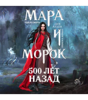 Мара и Морок. 500 лет назад