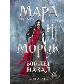 Мара и Морок. 500 лет назад