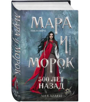 Мара и Морок. 500 лет назад