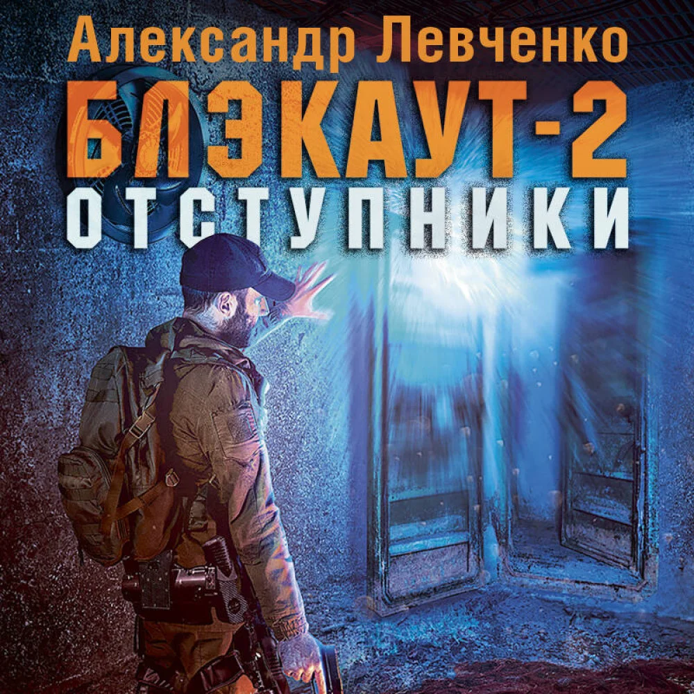 Блэкаут-2. Отступники Блэкаут-2. Отступники