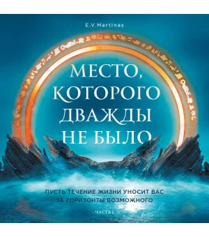 Место, которого дважды не было