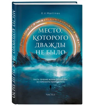 Место, которого дважды не было Место, которого дважды не было