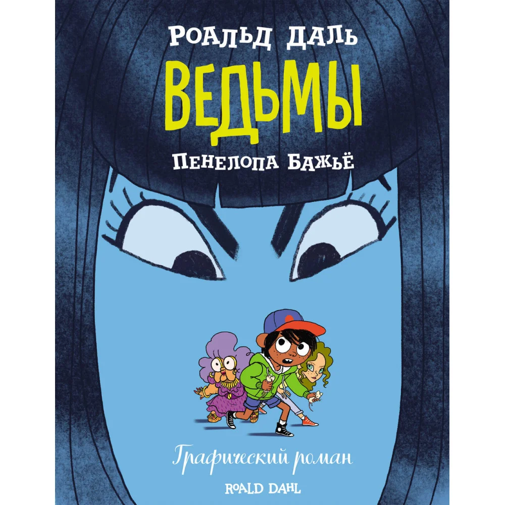 Ведьмы. Графический роман Ведьмы. Графический роман