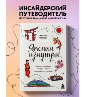 Япония изнутри. Как на самом деле живут в стране восходящего солнца?