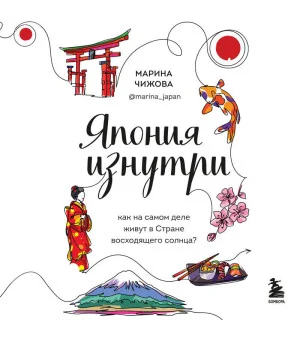 Япония изнутри. Как на самом деле живут в стране восходящего солнца?