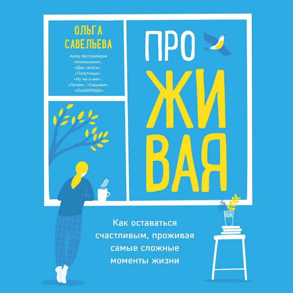 ПроЖИВАЯ. Как оставаться счастливым, проживая самые сложные моменты жизни ПроЖИВАЯ. Как оставаться счастливым, проживая самые сложные моменты жизни