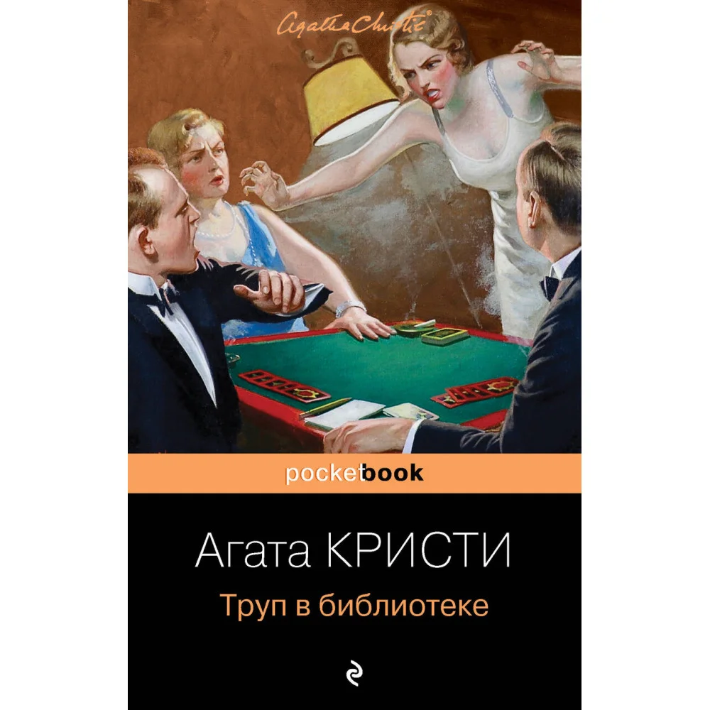 Труп в библиотеке Труп в библиотеке