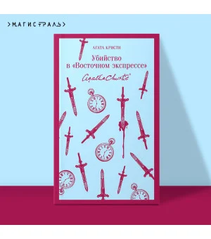 Убийство в "Восточном экспрессе"