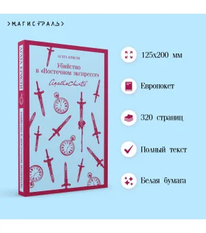 Убийство в "Восточном экспрессе"