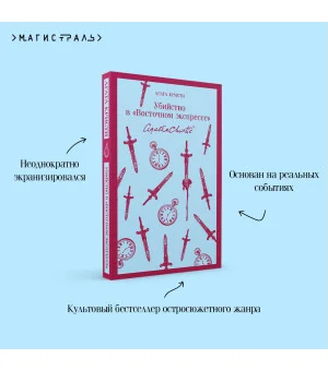 Убийство в "Восточном экспрессе"