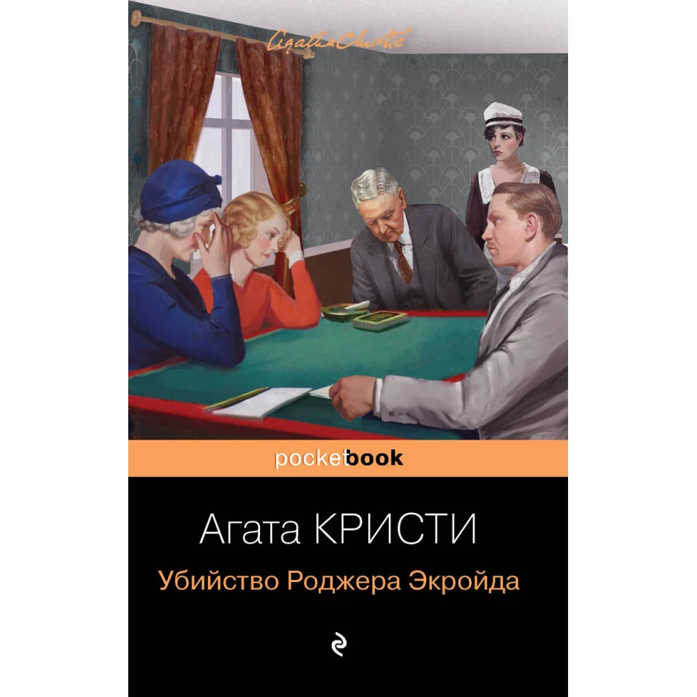 Убийство Роджера Экройда Убийство Роджера Экройда