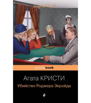 Убийство Роджера Экройда