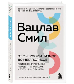 От микроорганизмов до мегаполисов. Поиск компромисса между прогрессом и будущим планеты От микроорганизмов до мегаполисов. Поиск компромисса между прогрессом и будущим планеты