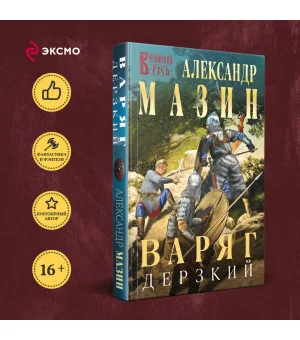 Варяг. Дерзкий