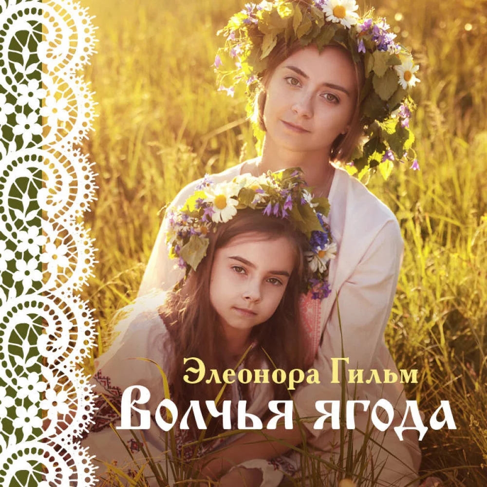 Волчья ягода Волчья ягода