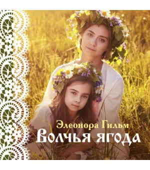 Волчья ягода
