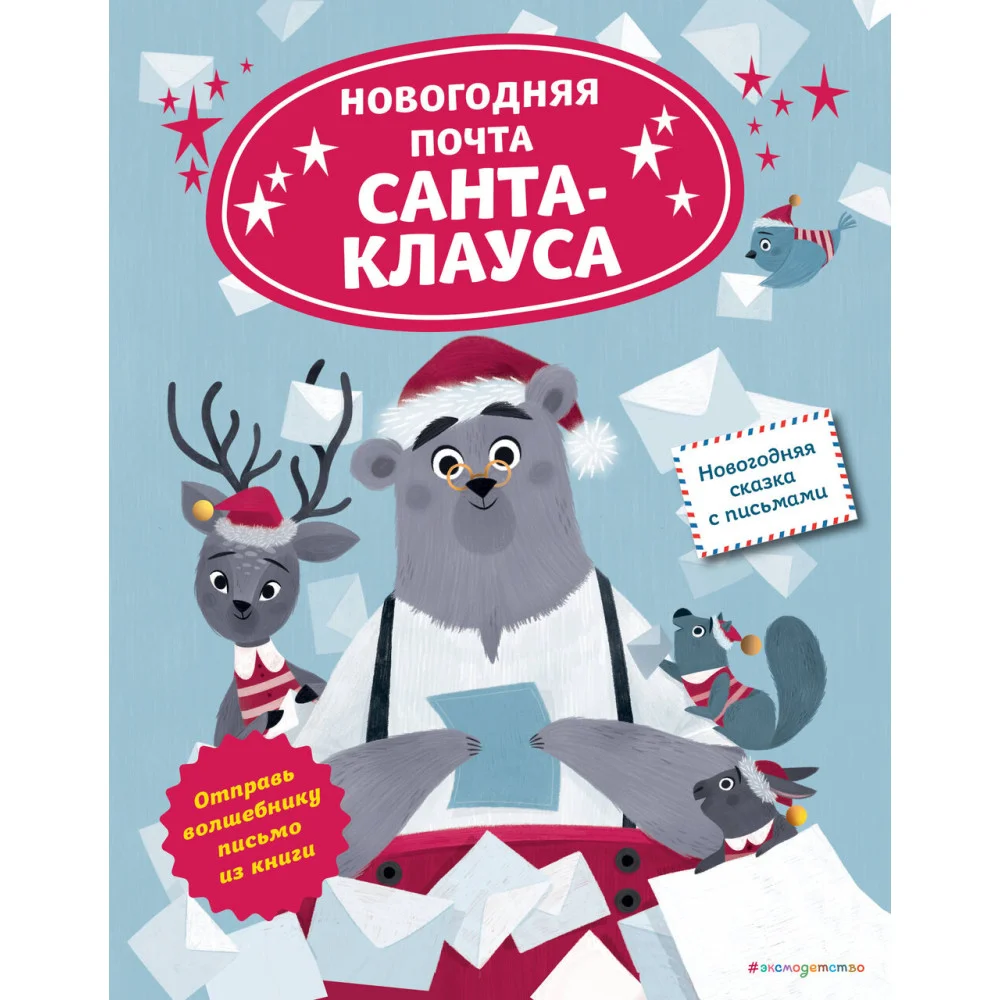 Новогодняя почта Санта-Клауса Новогодняя почта Санта-Клауса