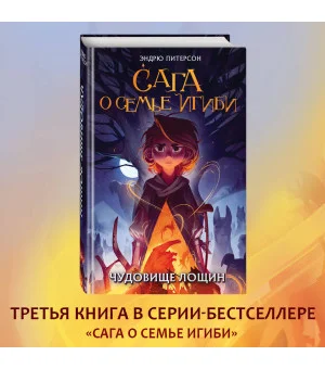 Чудовище лощин (#3)