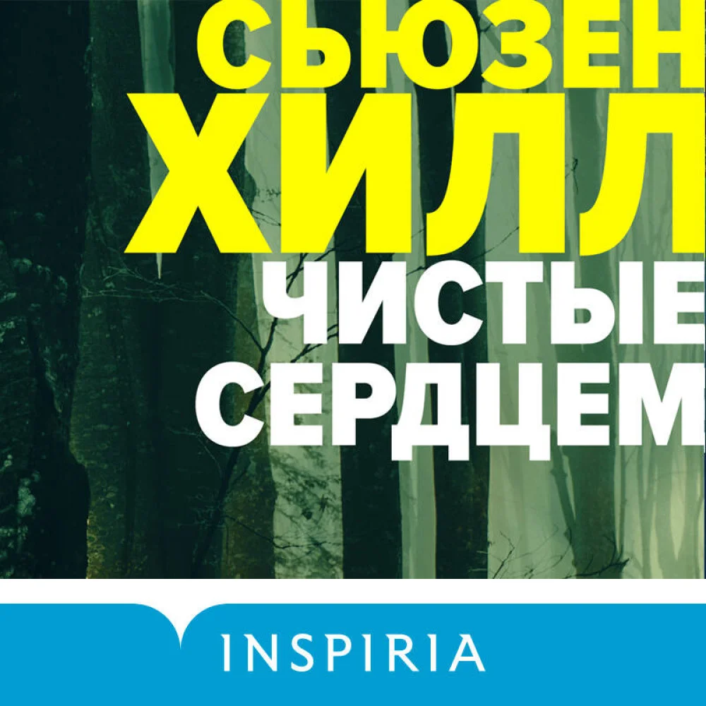 Чистые сердцем Чистые сердцем