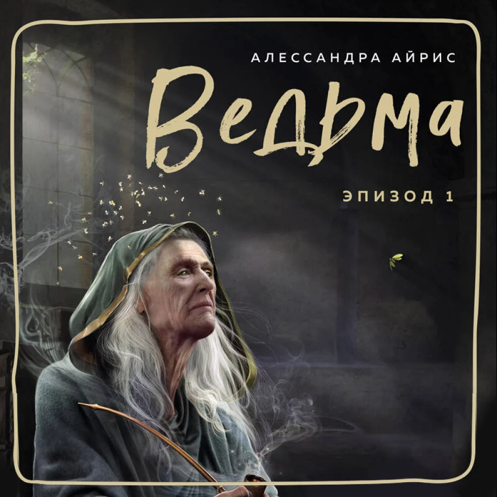 Ведьма. Эпизод 1 Ведьма. Эпизод 1