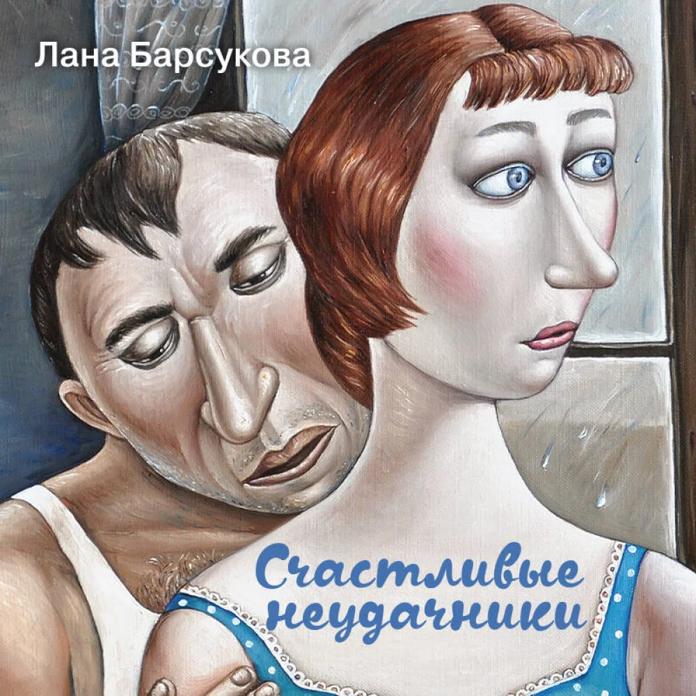 Счастливые неудачники Счастливые неудачники