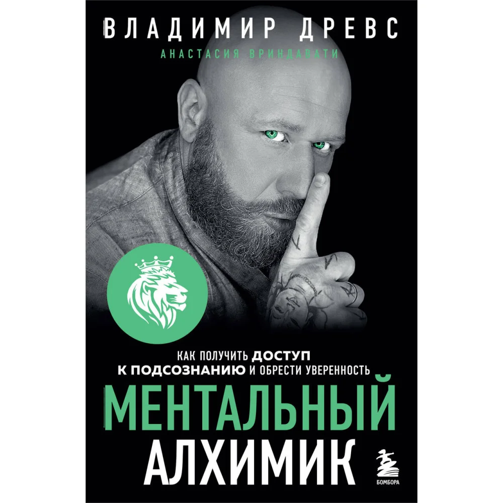 Ментальный алхимик. Как получить доступ к подсознанию и обрести уверенность (дополненное издание) Ментальный алхимик. Как получить доступ к подсознанию и обрести уверенность (дополненное издание)