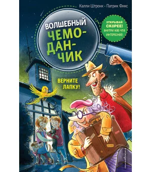 Верните Лапку! (выпуск 2)