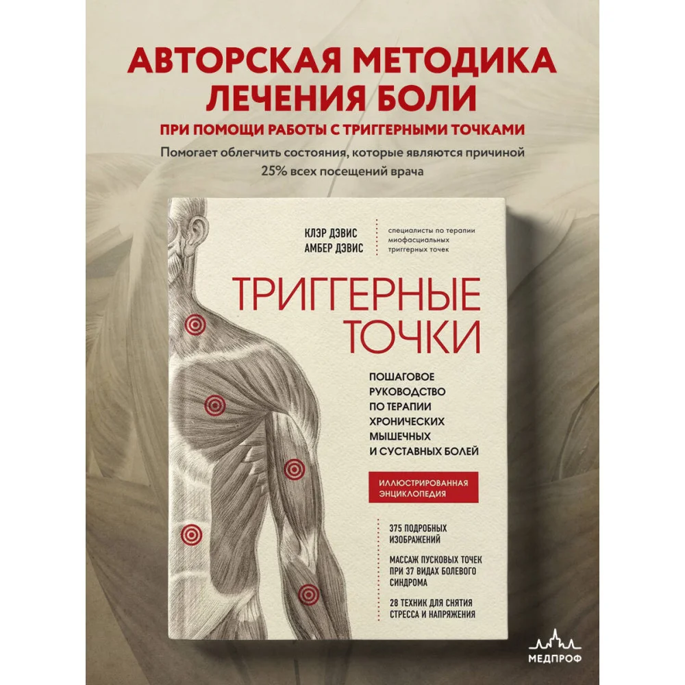 Триггерные точки. Пошаговое руководство по терапии хронических мышечных и суставных болей