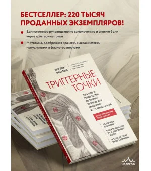 Триггерные точки. Пошаговое руководство по терапии хронических мышечных и суставных болей