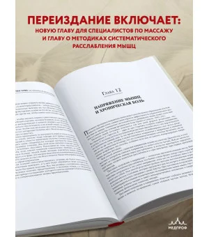 Триггерные точки. Пошаговое руководство по терапии хронических мышечных и суставных болей