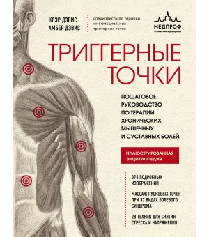 Триггерные точки. Пошаговое руководство по терапии хронических мышечных и суставных болей