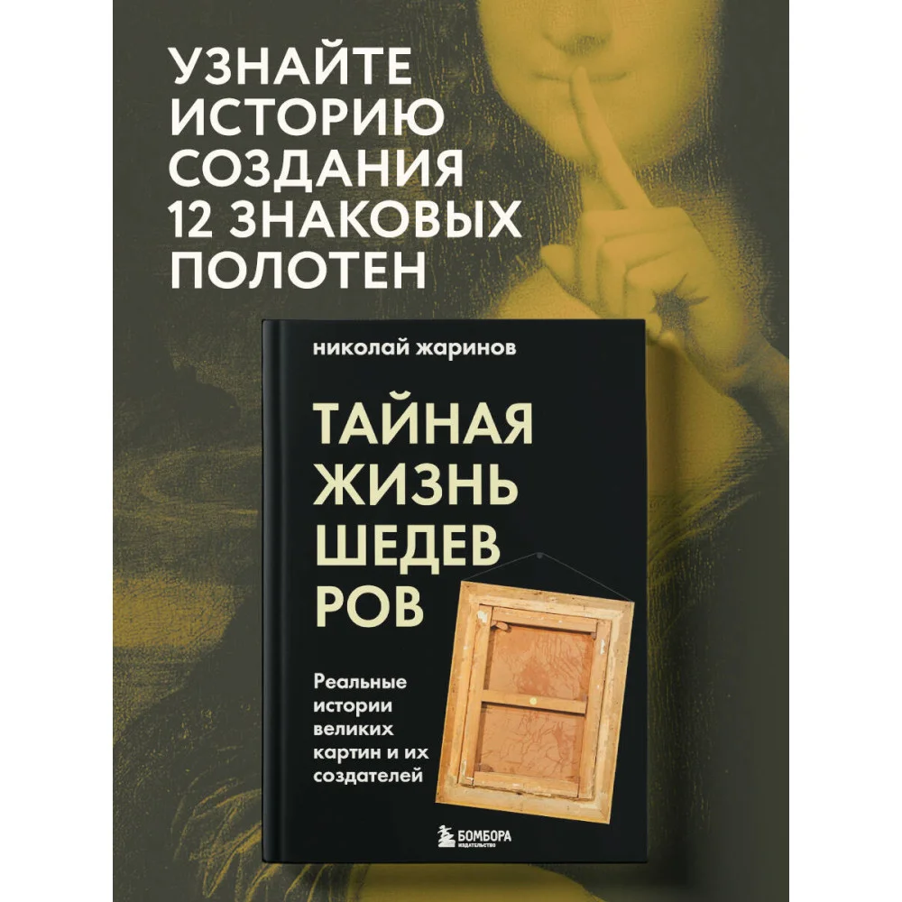 Тайная жизнь шедевров: реальные истории картин и их создателей Тайная жизнь шедевров: реальные истории картин и их создателей
