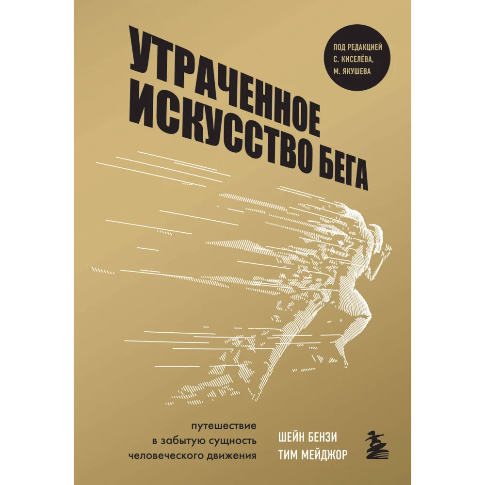 Утраченное искусство бега. Путешествие в забытую сущность человеческого движения Утраченное искусство бега. Путешествие в забытую сущность человеческого движения