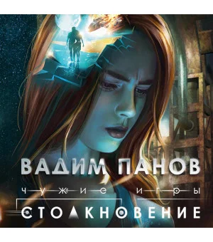 Чужие игры: Столкновение