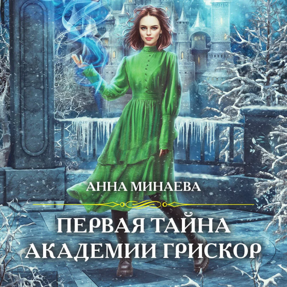 Первая тайна академии Грискор Первая тайна академии Грискор