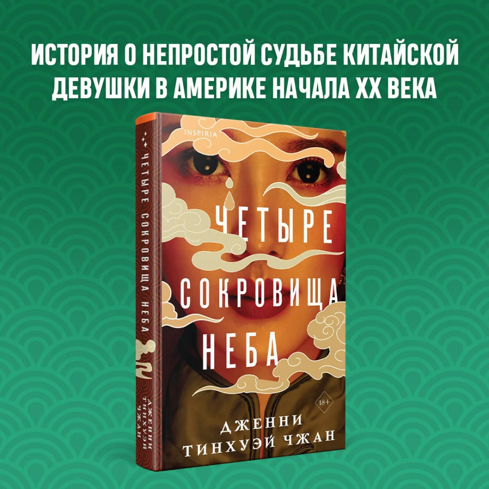 Четыре сокровища неба Четыре сокровища неба