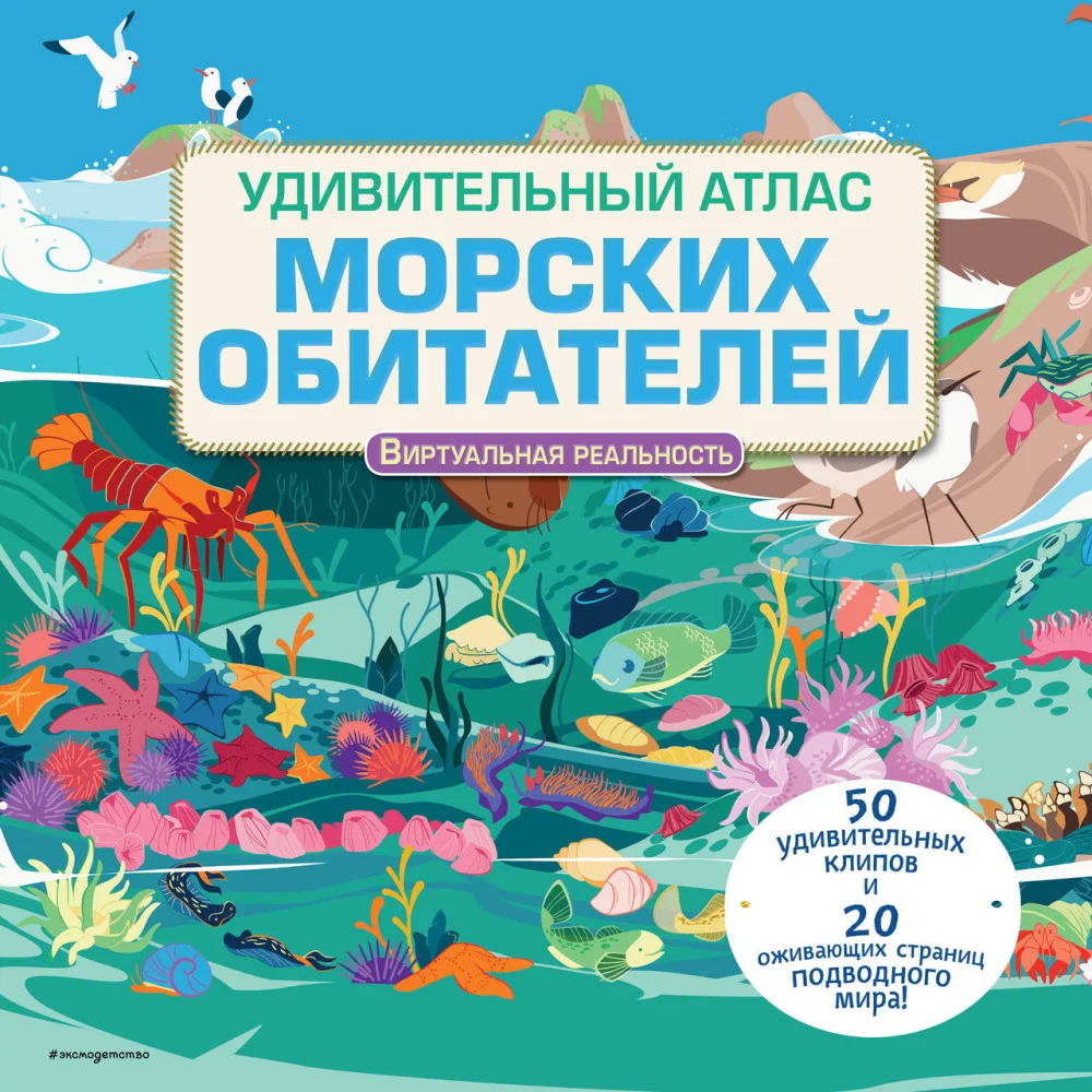 Удивительный атлас морских обитателей. Виртуальная реальность Удивительный атлас морских обитателей. Виртуальная реальность