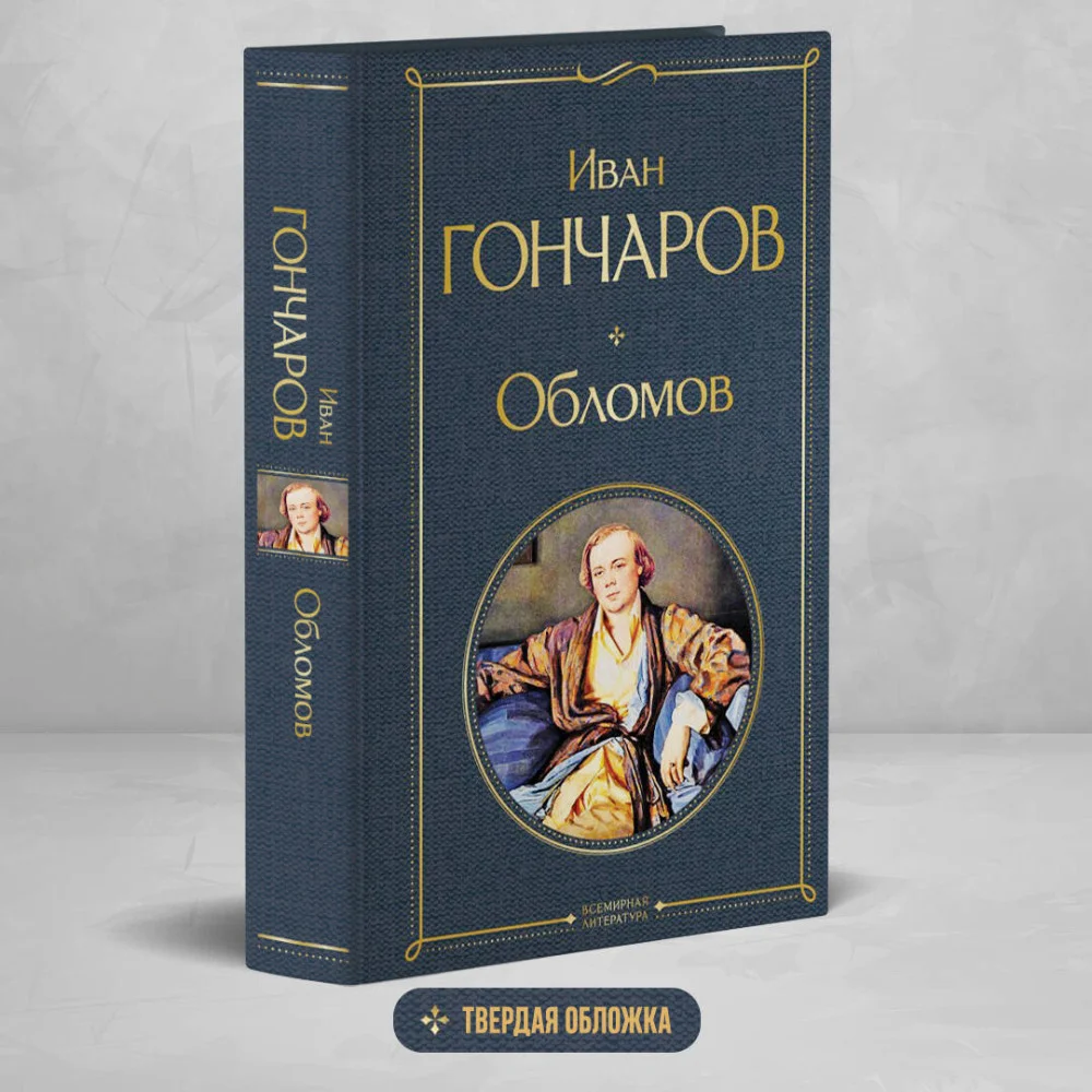 Обломов Обломов