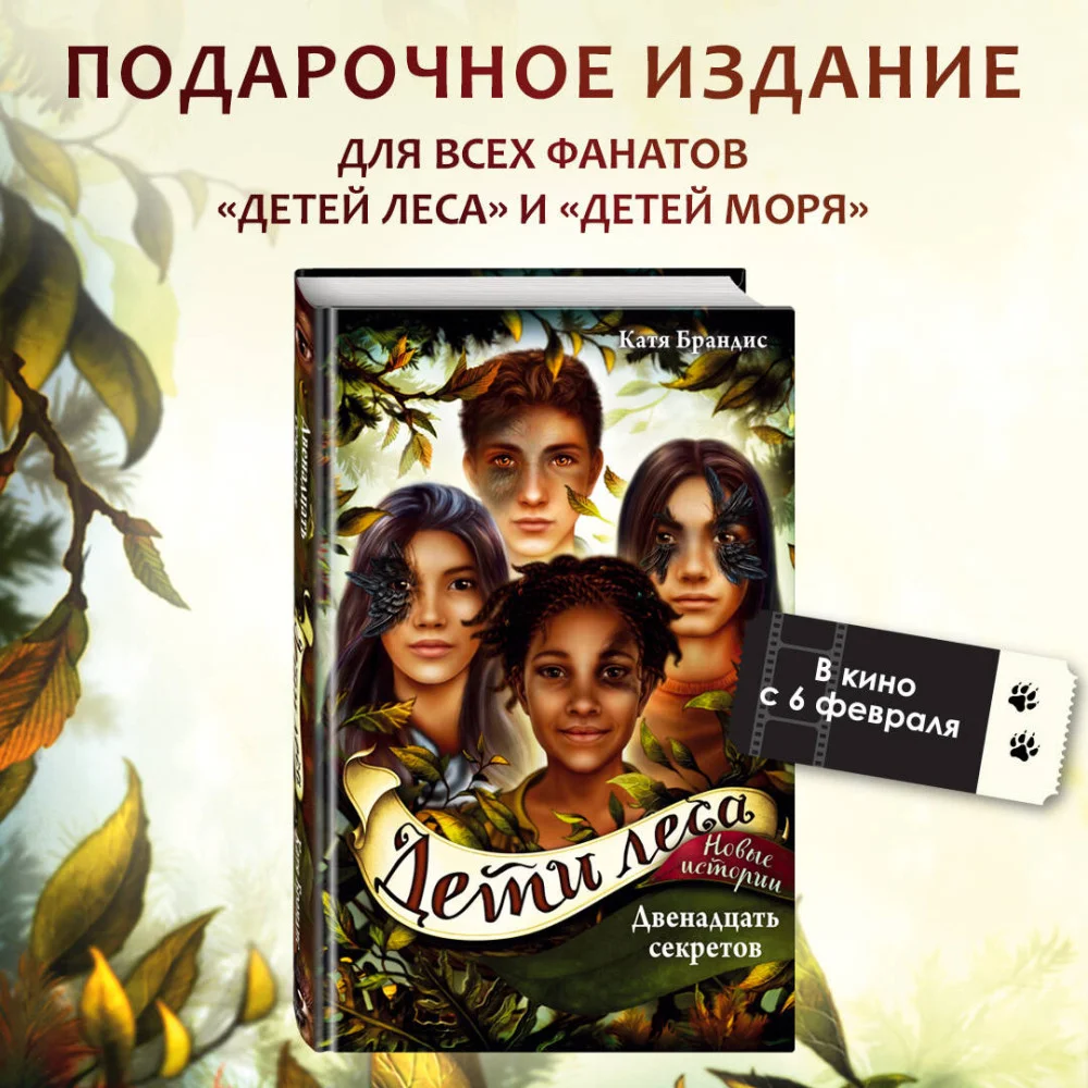 Дети леса. Двенадцать секретов (#8) Дети леса. Двенадцать секретов (#8)