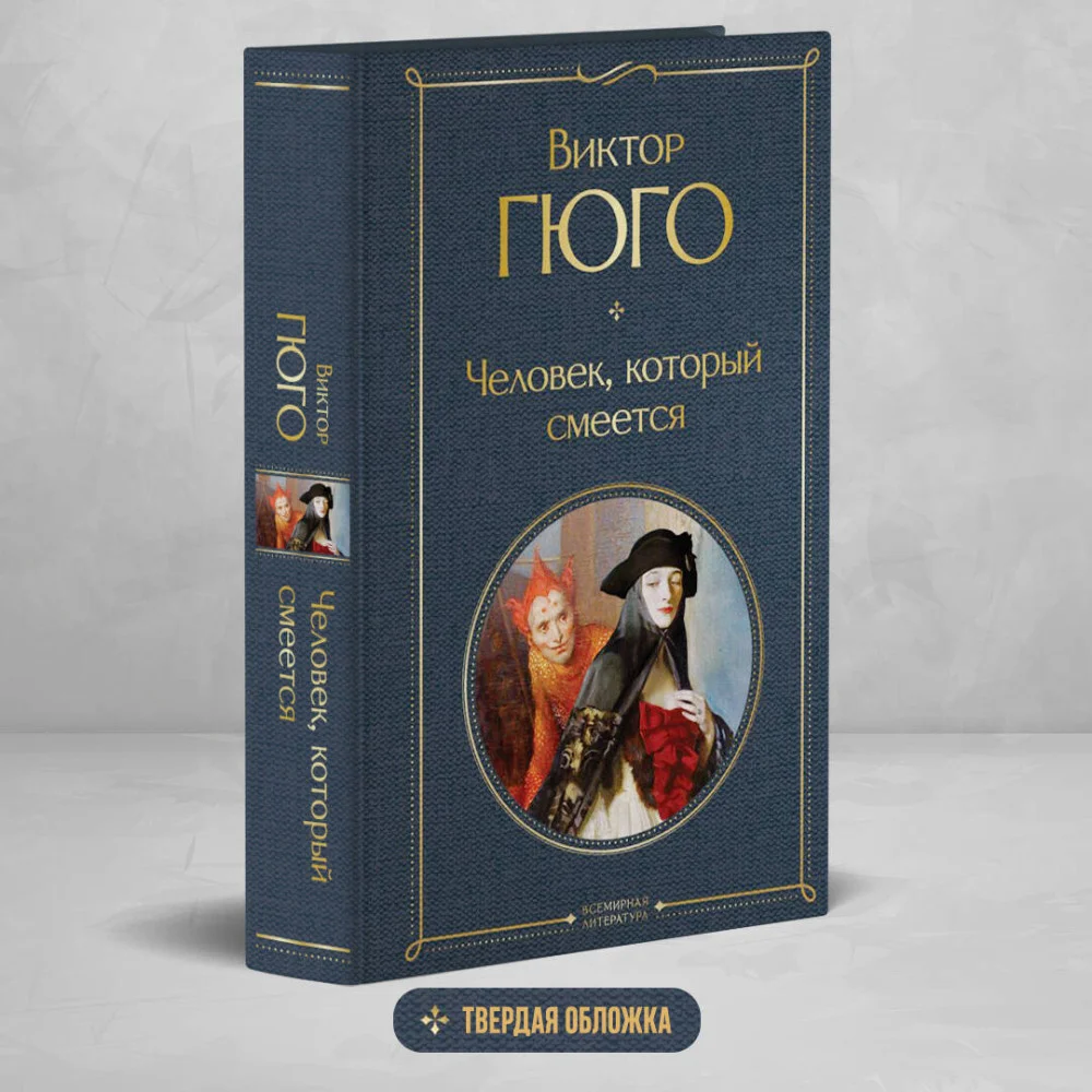 Человек, который смеется Человек, который смеется