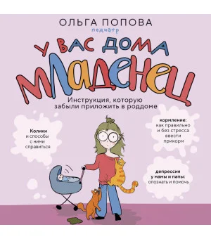 У вас дома младенец. Инструкция, которую забыли приложить в роддоме