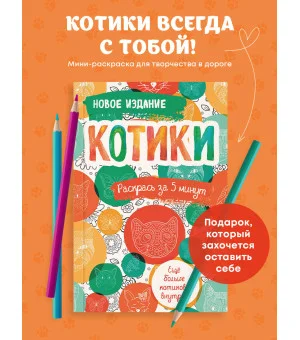 Котики. Блокнот-раскраска. Еще больше котиков внутри!