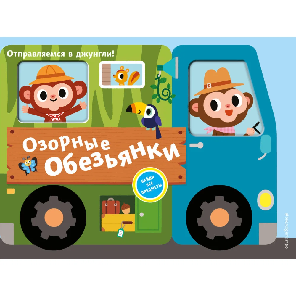 Озорные обезьянки. Отправляемся в джунгли! Озорные обезьянки. Отправляемся в джунгли!