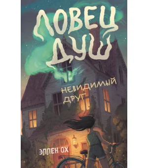 Невидимый друг (#1)