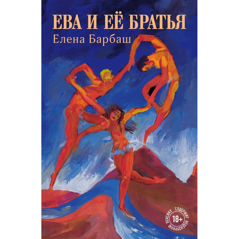 Ева и её братья Ева и её братья